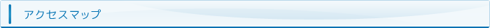アクセスマップ