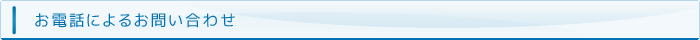 お電話でのお問い合わせ